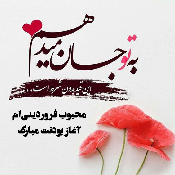 تبریک تولد فروردین ماهی