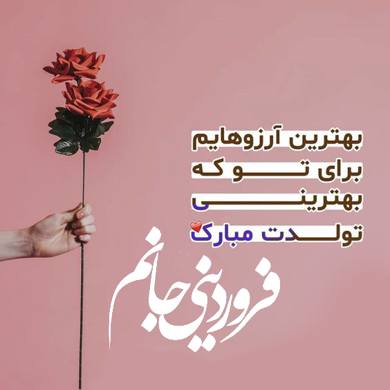 عکس نوشته های زیبا تبریک تولد فروردین