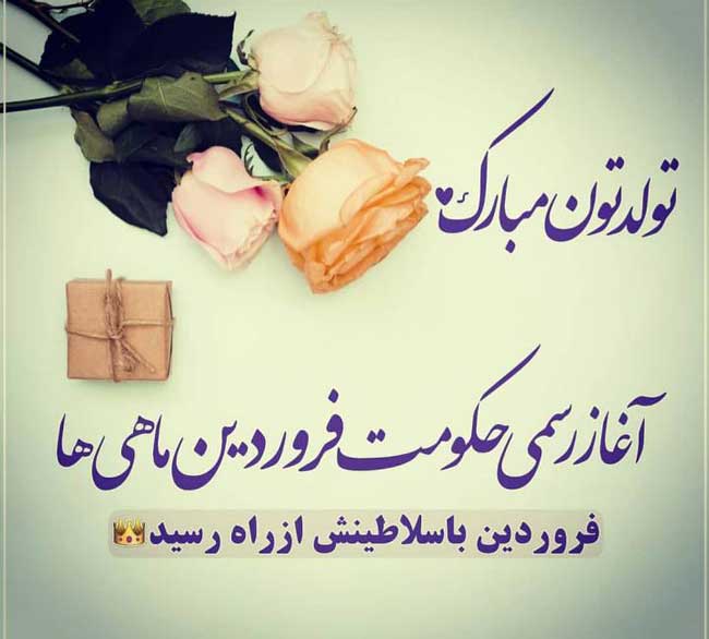 تبریک تولد فروردین ماهی
