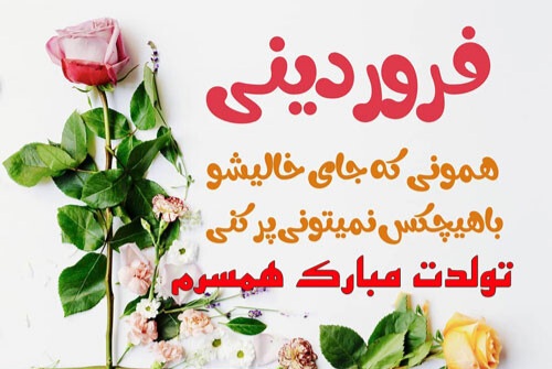 عکس نوشته تبریک تولد فروردین ماهی