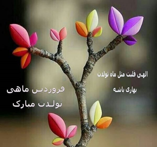 عکس نوشته تبریک تولد فروردین ماهی
