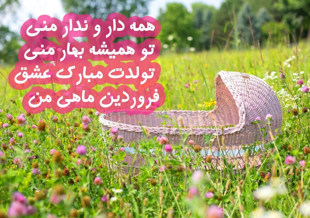 عکس نوشته های زیبا تبریک تولد فروردین