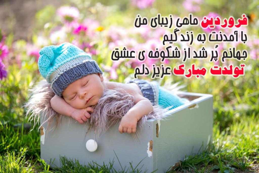 عکس تبریک تولد فروردین