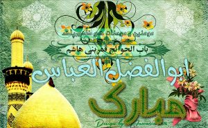 40 عکس نوشته ولادت حضرت ابوالفضل العباس ماه بنی هاشم مبارک