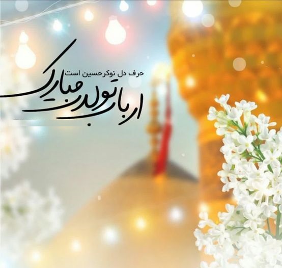 عکس نوشته زیبا تولد امام حسین