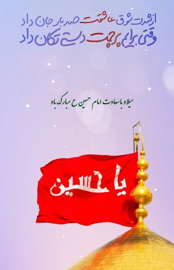 عکس نوشته میلاد امام حسین مبارک