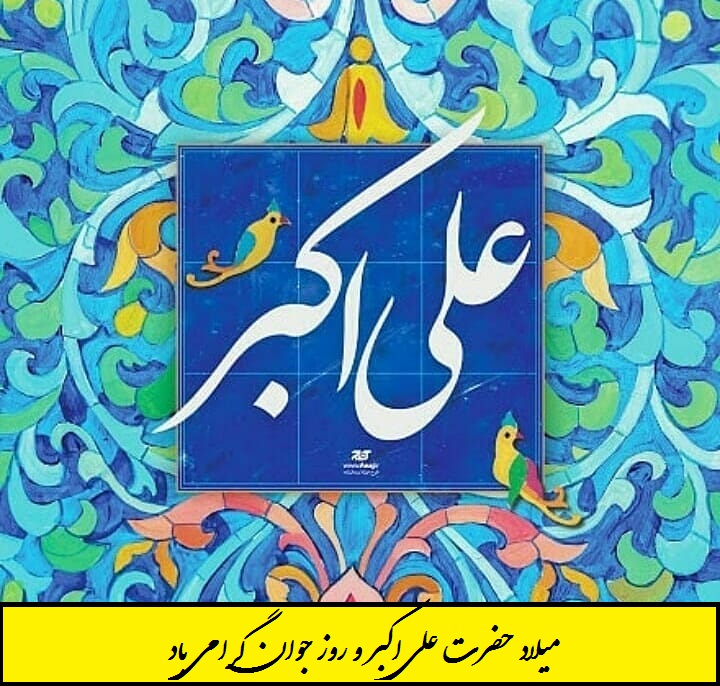 عکس نوشته برای تبریک ولادت حضرت علی اکبر