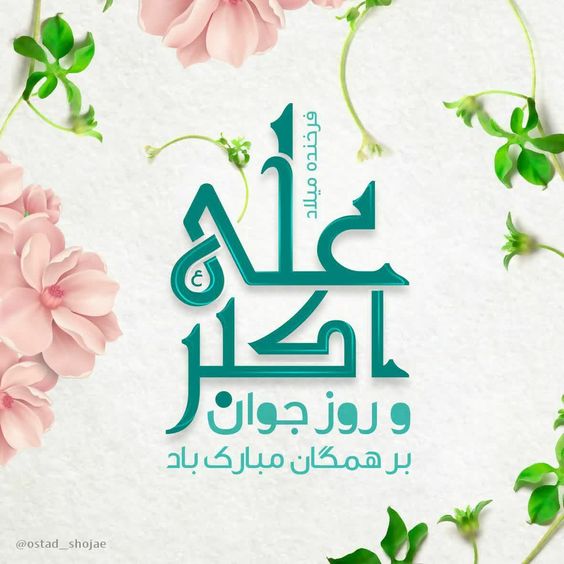عکس نوشته ولادت حضرت علی اکبر
