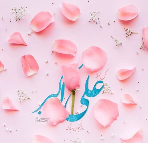 عکس نوشته ولادت حضرت علی اکبر