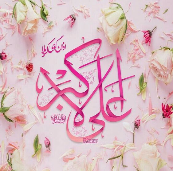 عکس نوشته ولادت حضرت علی اکبر