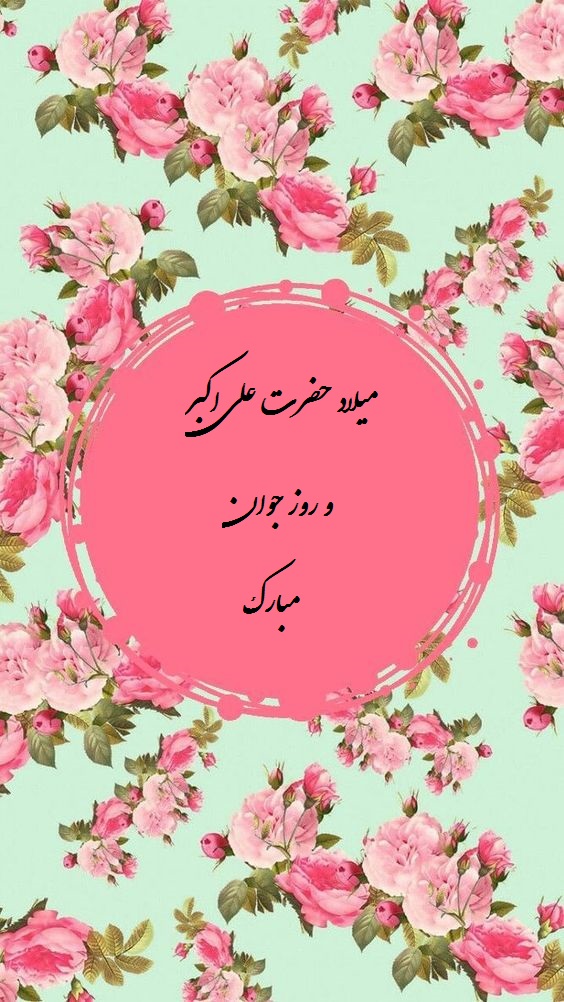عکس نوشته ولادت حضرت علی اکبر