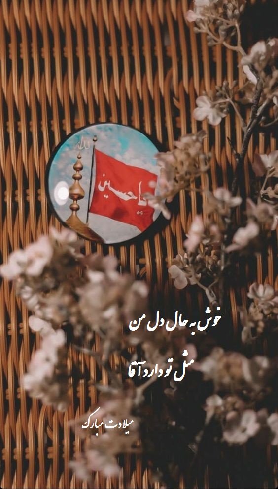 عکس نوشته برای تولد امام حسین ع