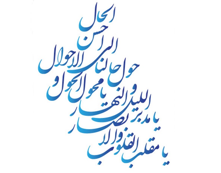 متن یا مقلب القلوب و الابصار