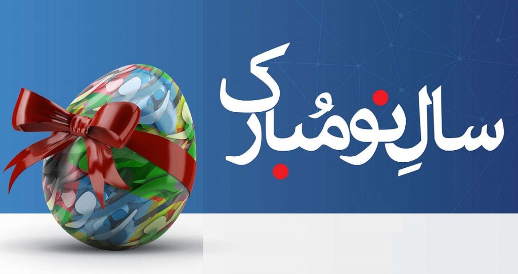 متن تبریک سال نو به دانش آموزان ادبی و زیبا