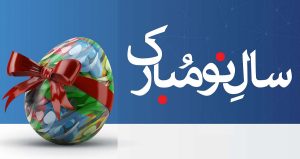 متن تبریک سال نو به دانش آموزان ادبی و زیبا