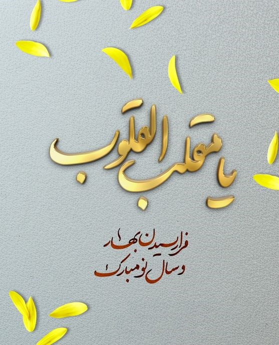 کارت پستال نوروزی