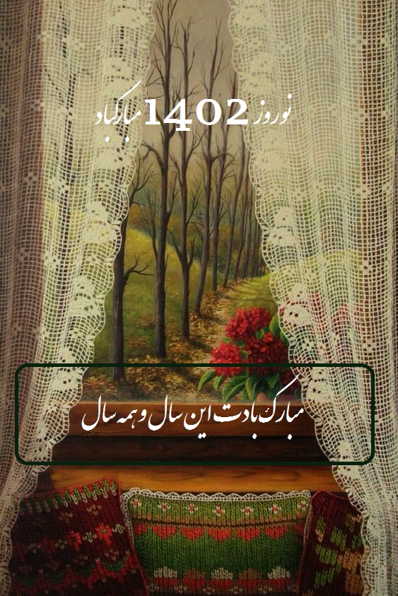 کارت پستال عید 1402 مبارک