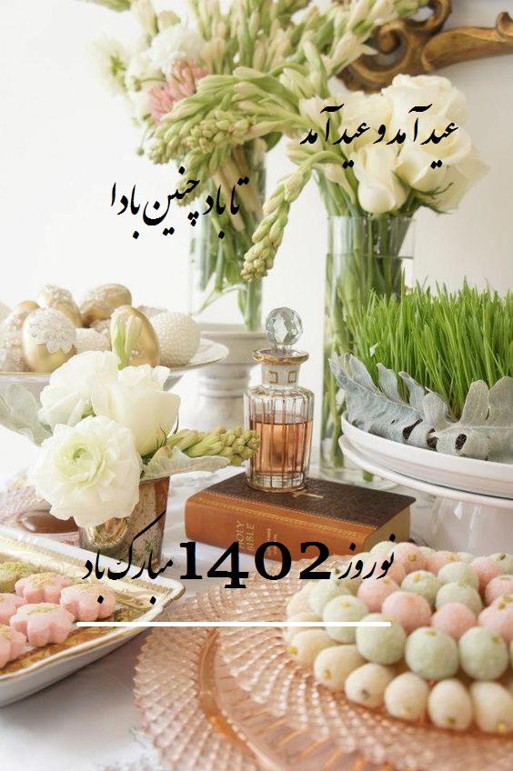 کارت پستال عید نوروز 1402 مبارک