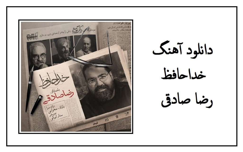 دانلود آهنگ لالا لالا گل بادوم، از رضا صادقی