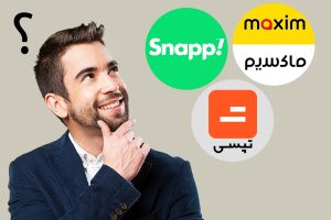 اسنپ یا تپسی یا ماکسیم؛ کدام بهتر است؟