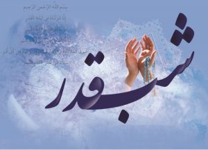 اعمال شب قدر برای حاجت | مجرب و مشکل گشا