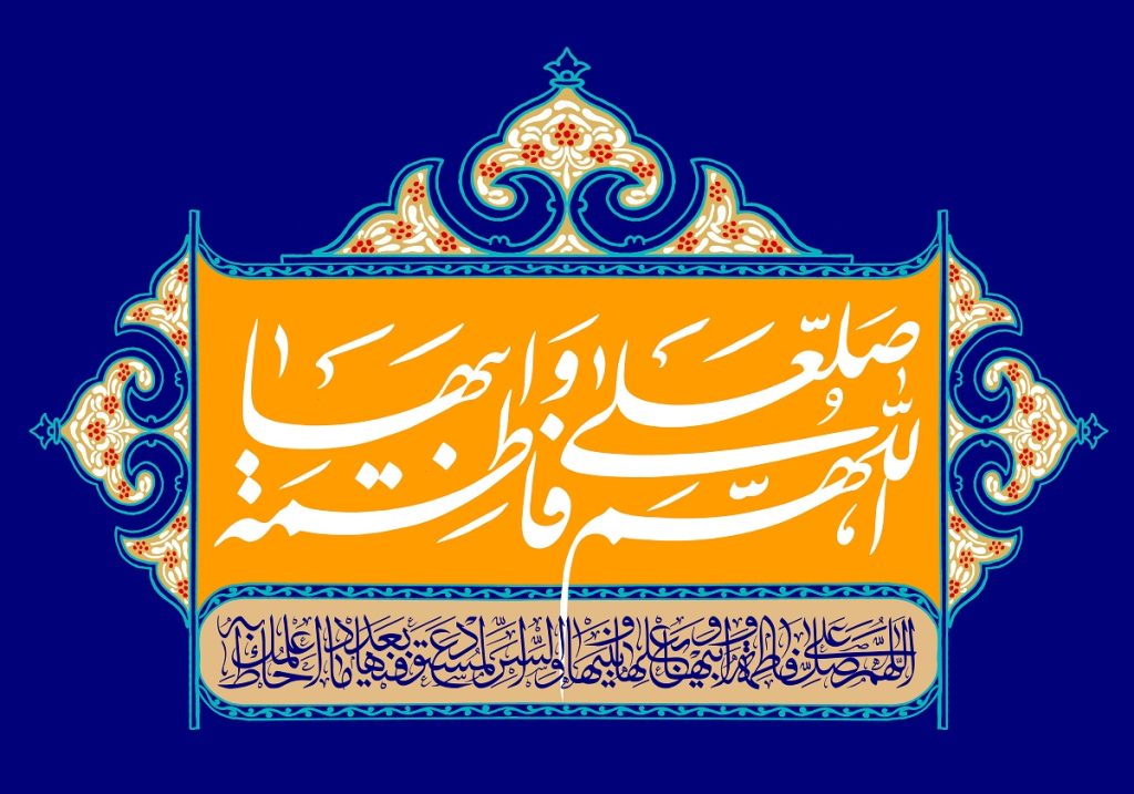 اللهم صل علی فاطمه و ابیها؛ فضیلت و آثار صلوات فاطمه (س) در زندگی