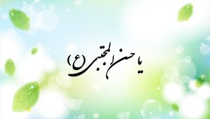 توسل به امام حسن مجتبی (برای حاجت، شفا، ازدواج)