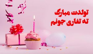 متن تولد ته تغاری دختر و پسر (ته تغاری تولدت مبارک)