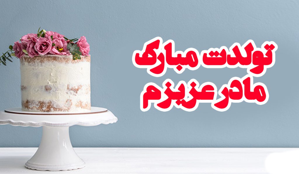 متن تبریک تولد مادر برای استوری اینستاگرام و وضیعت واتس آپ