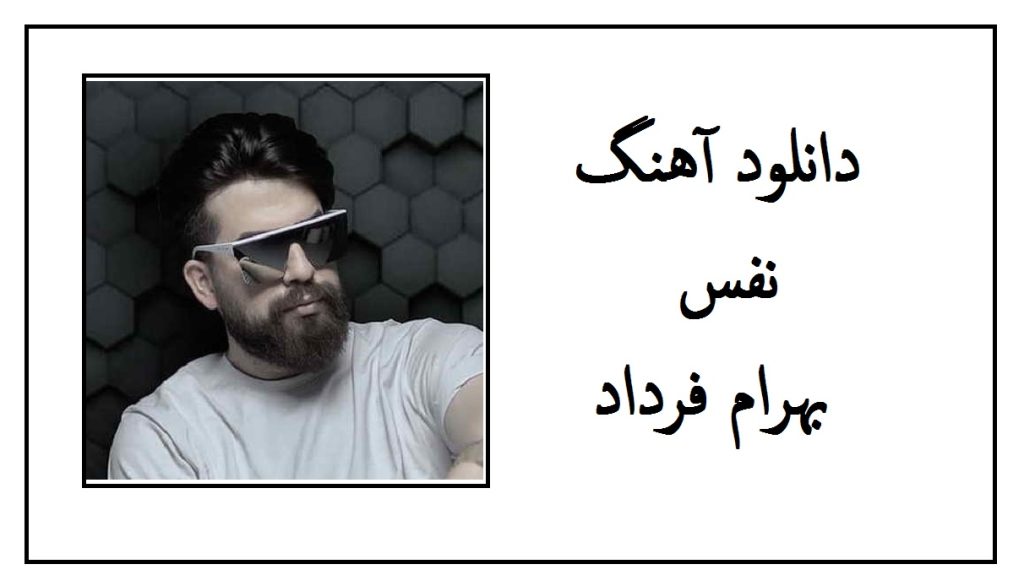 دانلود آهنگ نفس بیا دوتایی بگیریم یه عکس از بهرام فرداد