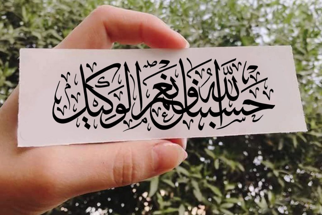 حسبنا الله ونعم الوكيل (سوره آل عمران) ؛ معنی با فونت زیبا برای پروفایل