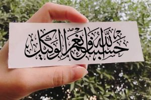 حسبنا الله ونعم الوكيل (سوره آل عمران) ؛ معنی با فونت زیبا برای پروفایل