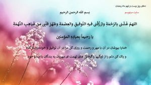 دعای روز بیست و نهم ماه رمضان با معنی + صوت + پوستر