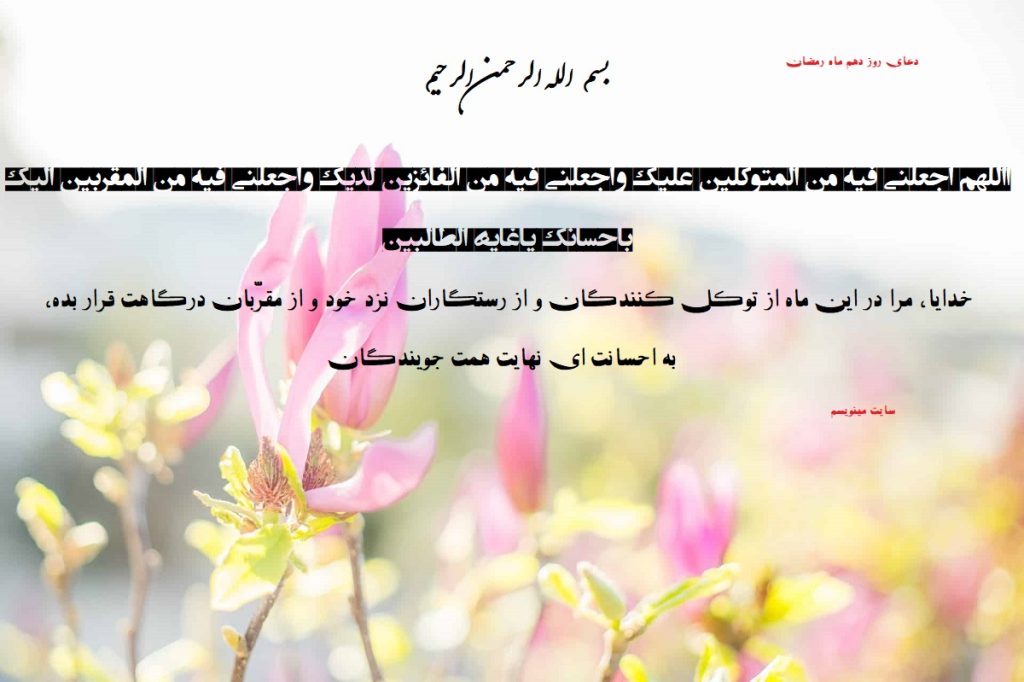 دعای روز دهم ماه رمضان
