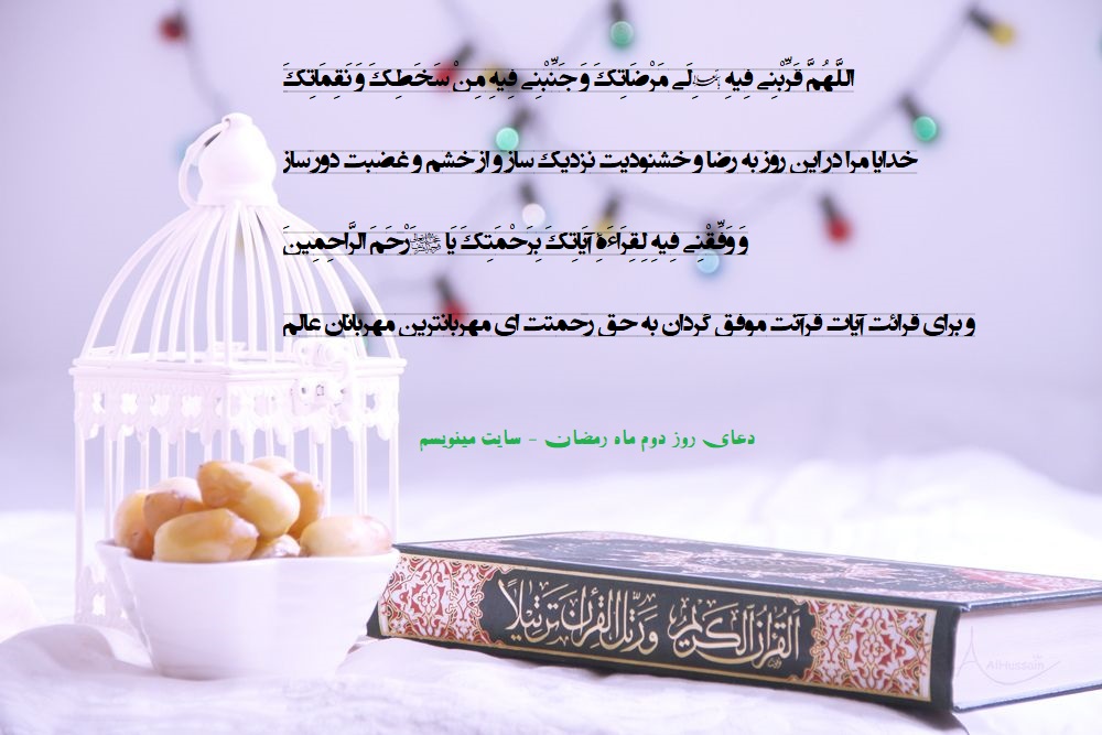 دعای روز دوم ماه رمضان عکس نوشته