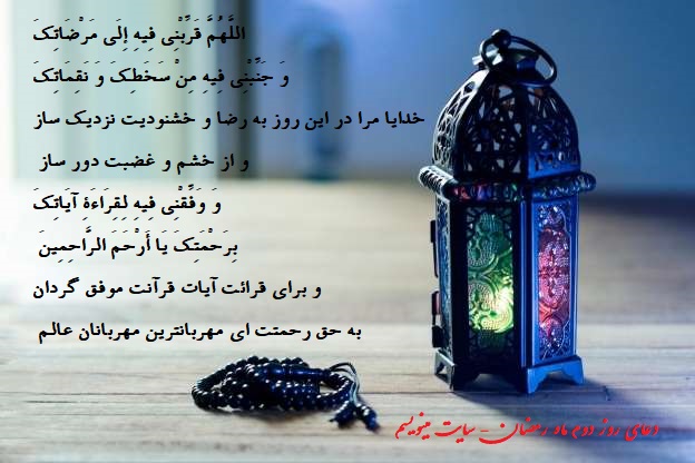 دعای روز دوم ماه رمضان پوستر