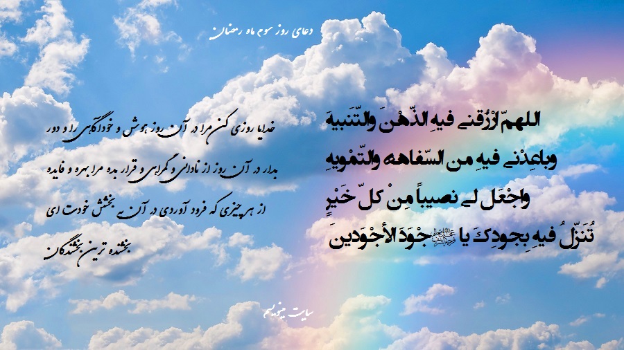 دعای روز سوم ماه رمضان با معنی