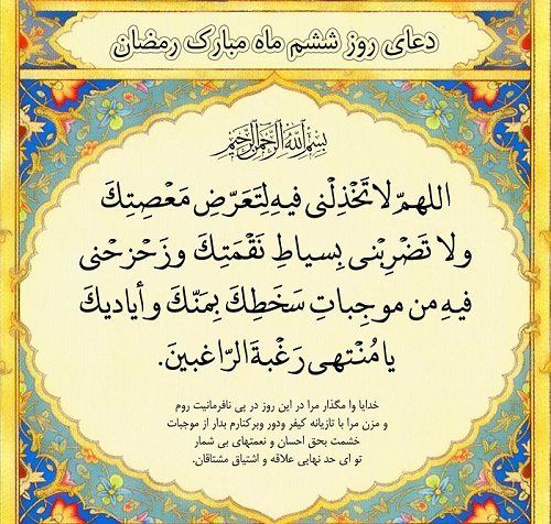 عکس نوشته دعای روز ششم ماه رمضان با معنی