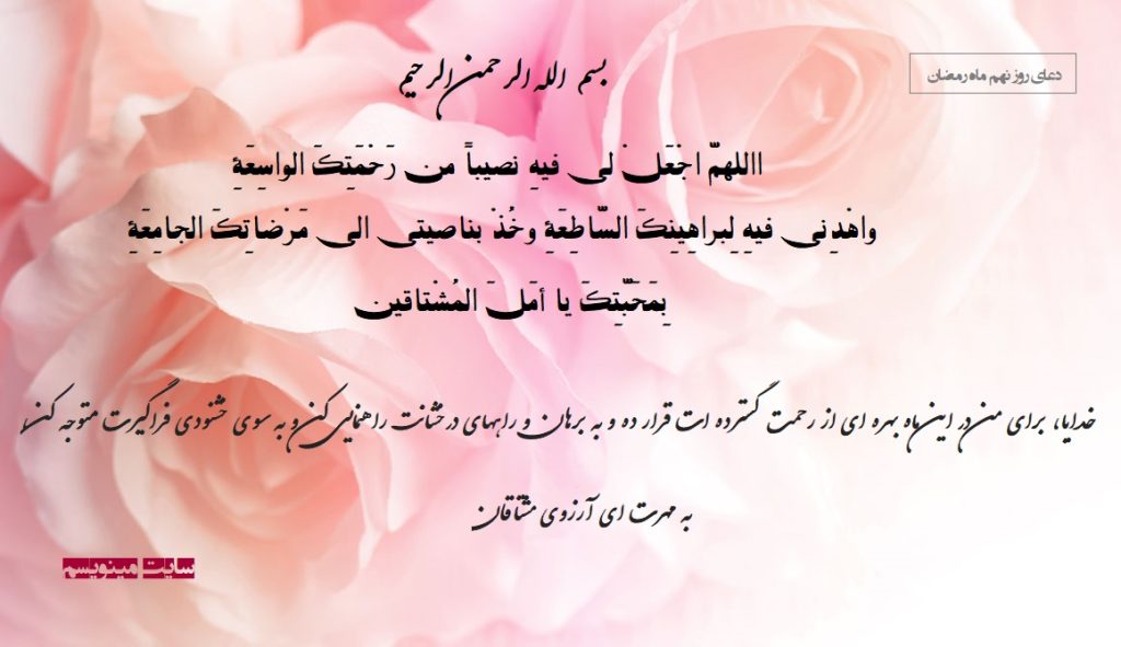 دعای روز نهم ماه رمضان