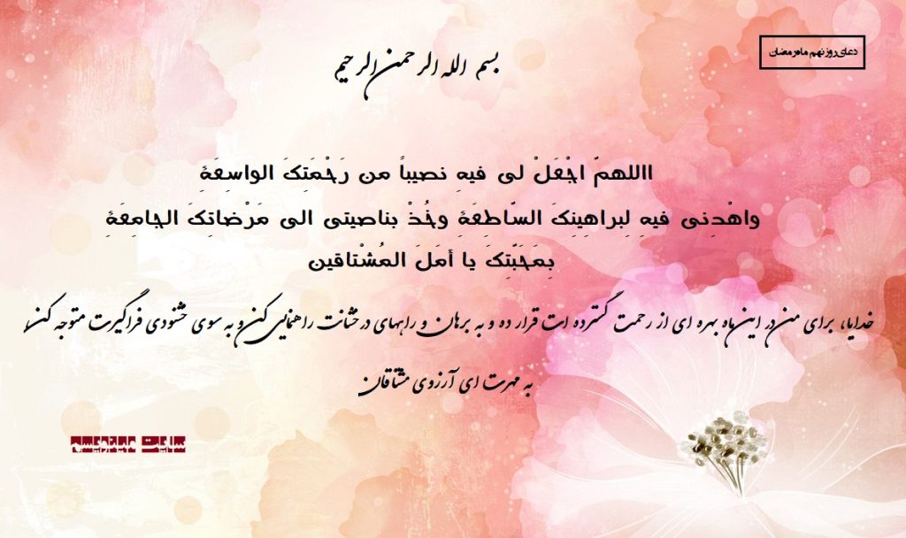 دعای روز نهم ماه مبارک رمضان