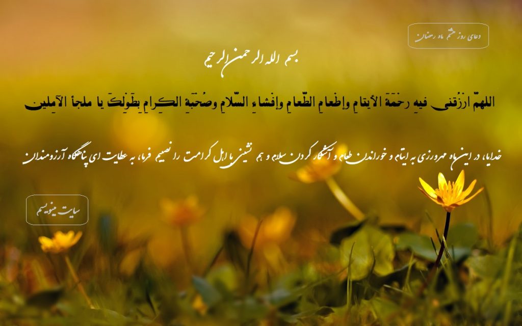 دعای روز هشتم ماه رمضان با معنی + صوت + پوستر