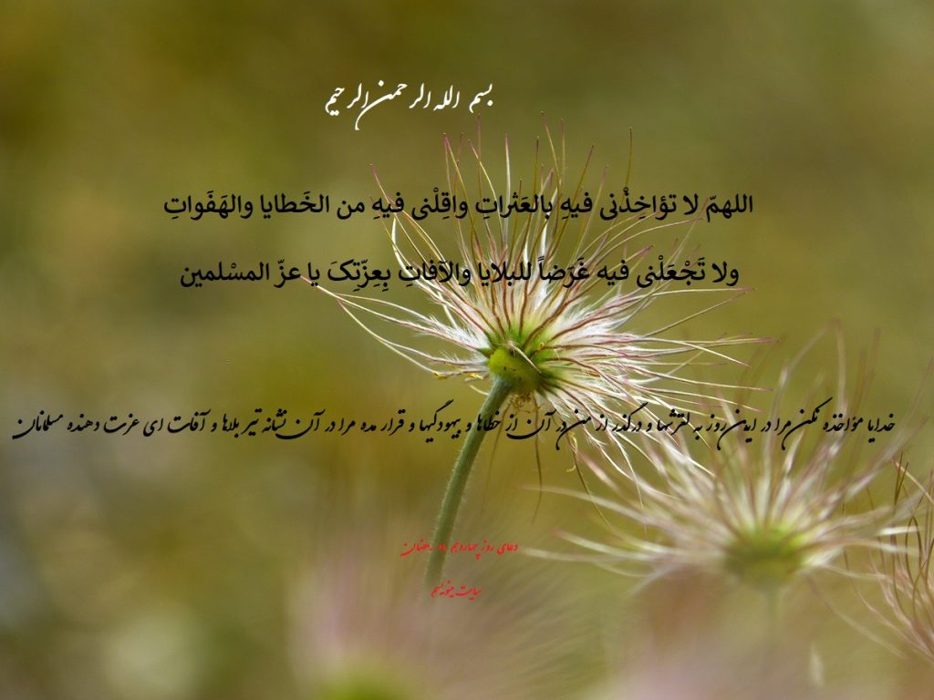 دعای روز چهاردهم ماه رمضان