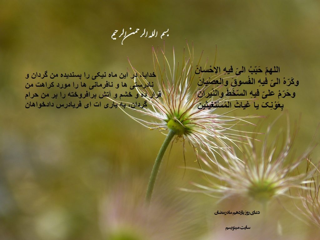 پوستر دعای روز یازدهم ماه رمضان