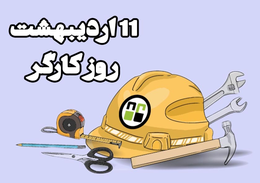 متن تبریک روز کارگر (روز کارگر مبارک عزیزم)