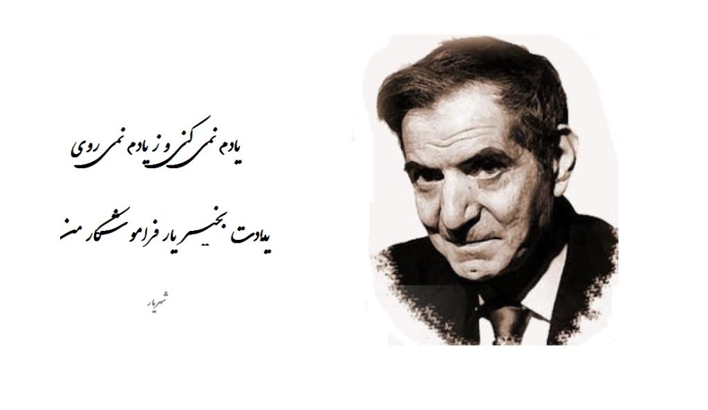 شعر دلتنگی شهریار (اشعار فراق، هجر و دوری از شهریار)