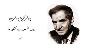 شعر دلتنگی شهریار (اشعار فراق، هجر و دوری از شهریار)