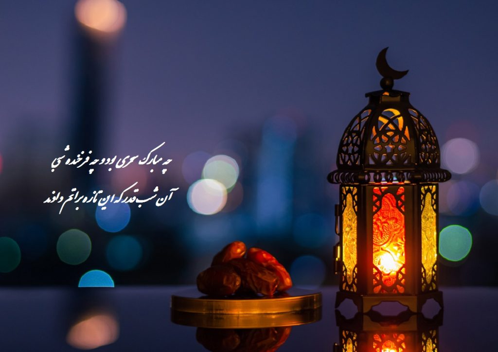 شعر زیبا و کوتاه در وصف شب قدر (از شاعران بزرگ)