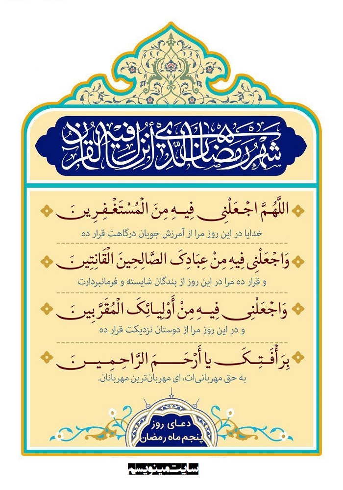 عکس دعای روز پنجم ماه رمضان
