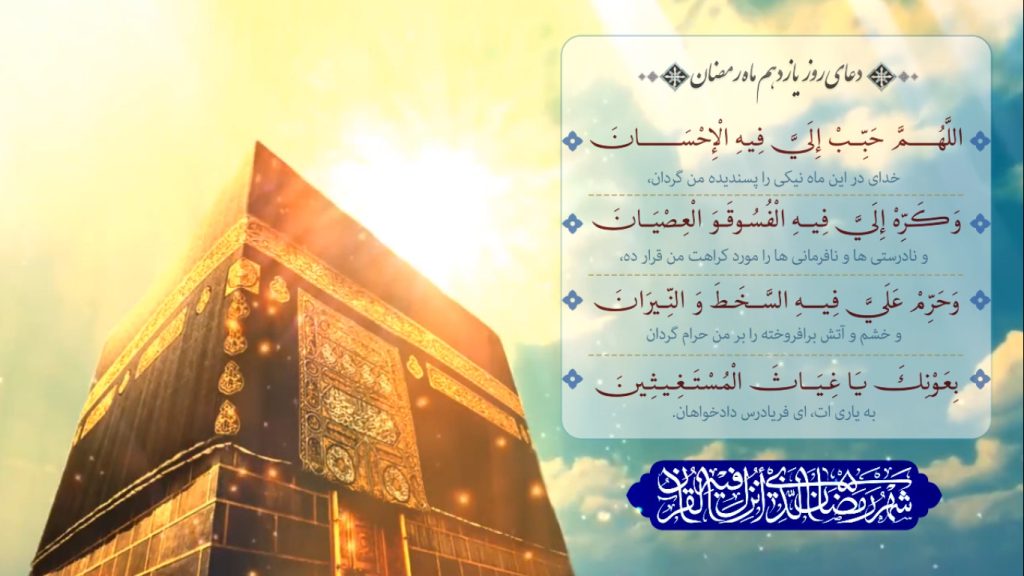 عکس دعای روز یازدهم ماه رمضان