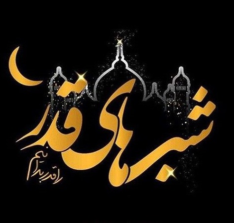 عکس برای شب های قدر